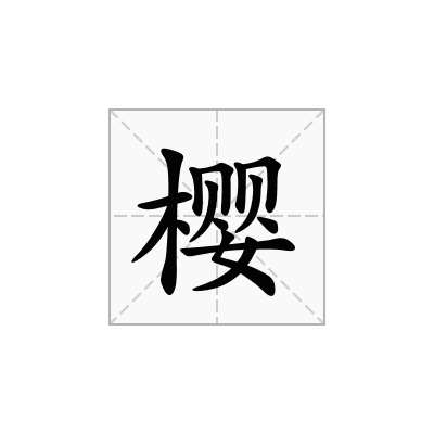 樱