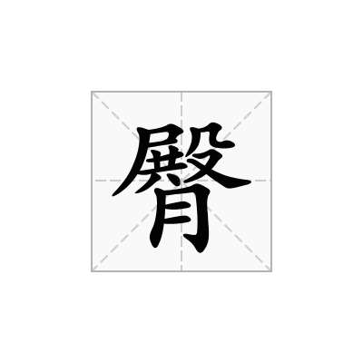 臀