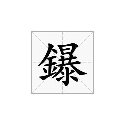 鑤