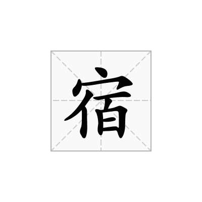 宿