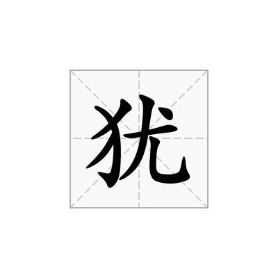 犹