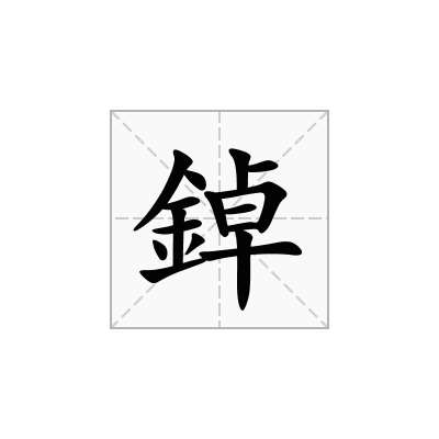 鋽