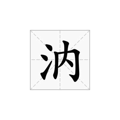 汭