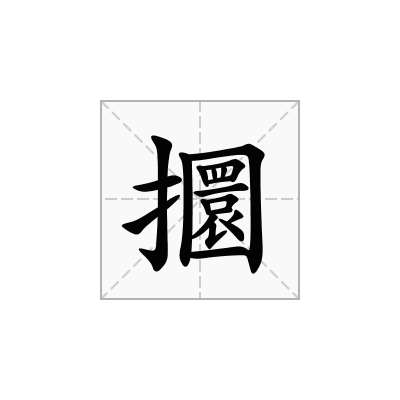 攌