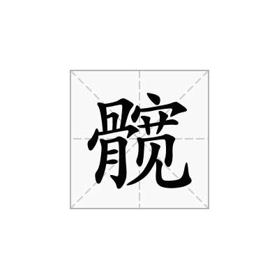 髋