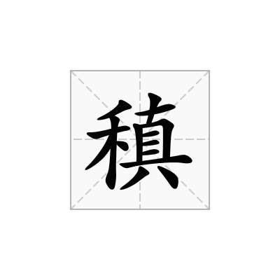稹
