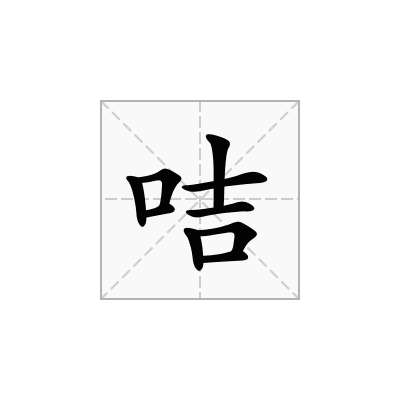 咭
