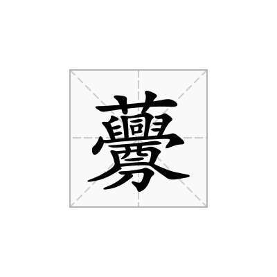 「虋」怎么读