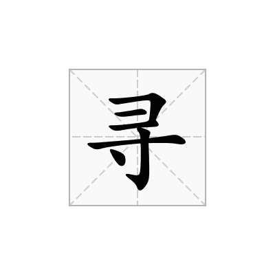 寻