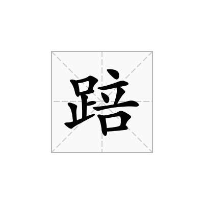 踣