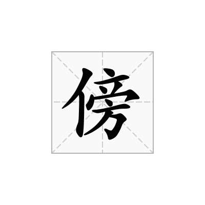 傍