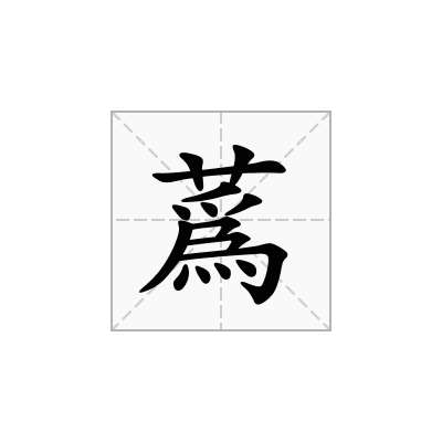 蔿