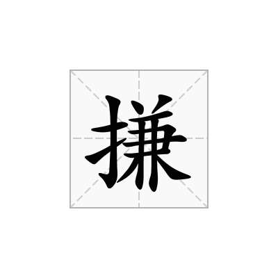 搛