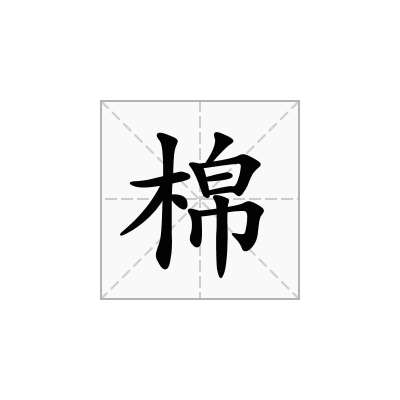 棉
