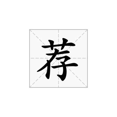 荐