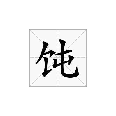 饨
