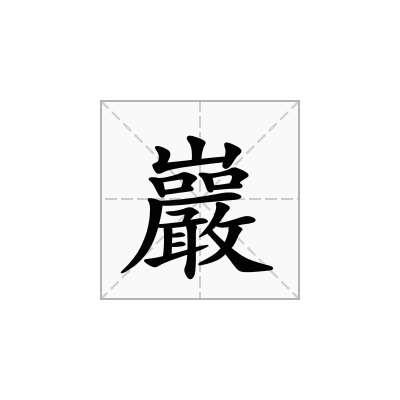 巖