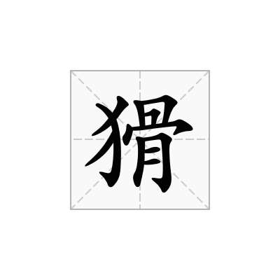 猾