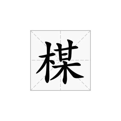 「楳」的读音