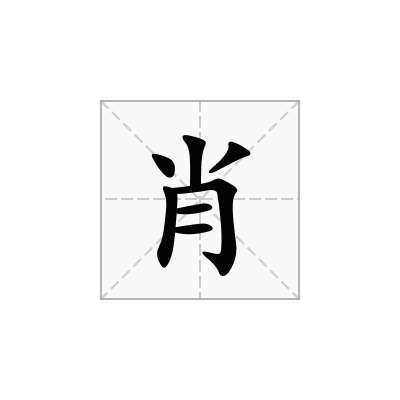 肖