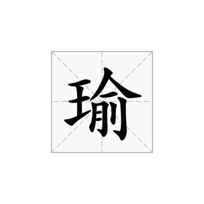 瑜