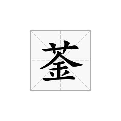 菳