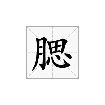 腮