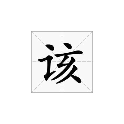 该