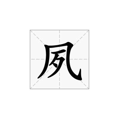 夙