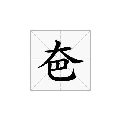 夿