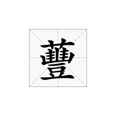 蘴
