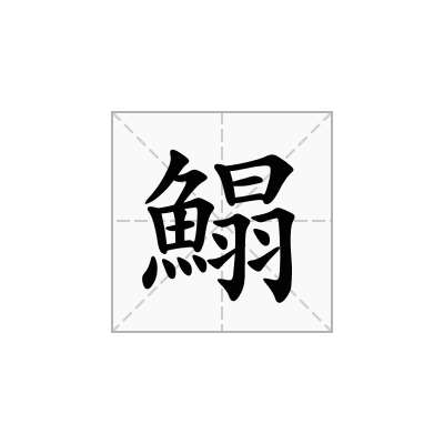 鰨