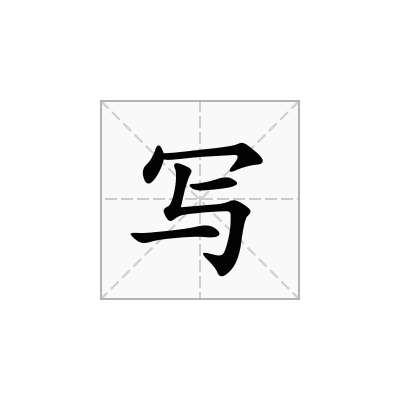 写