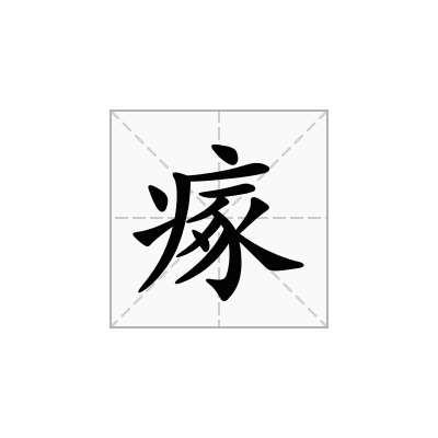 瘃