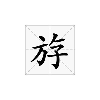 斿