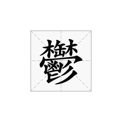 「鬱」怎么读