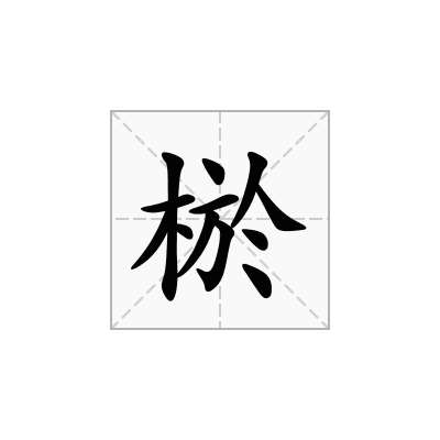 棜