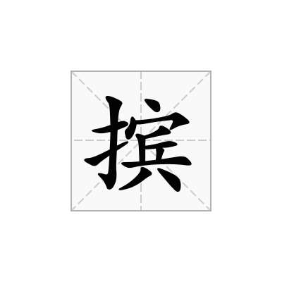 摈