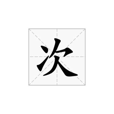次