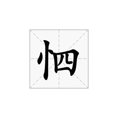 怬