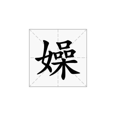 嬠