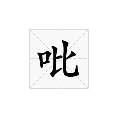 吡