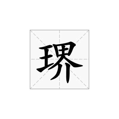 琾