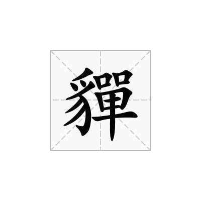 貚