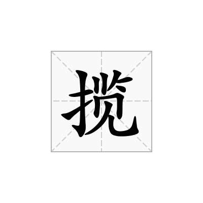 揽