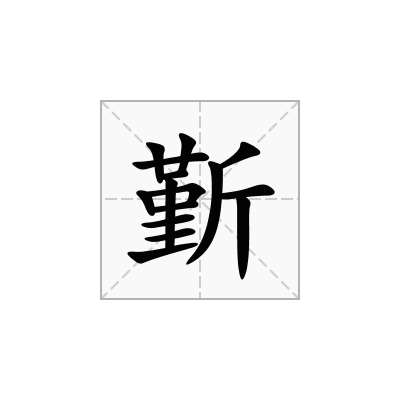 斳