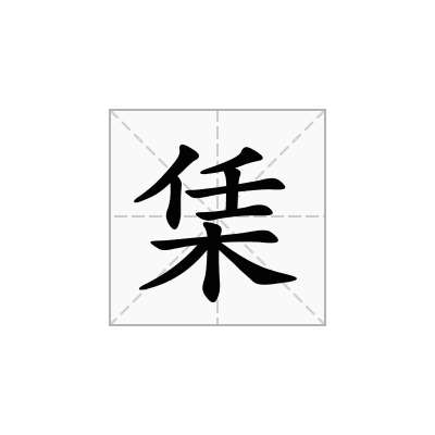 栠