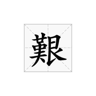 艱