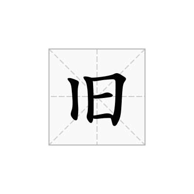旧