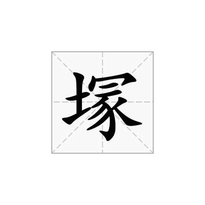 塜